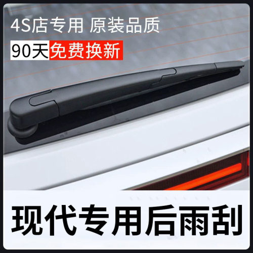 现代原厂原装后雨刮器更干净！