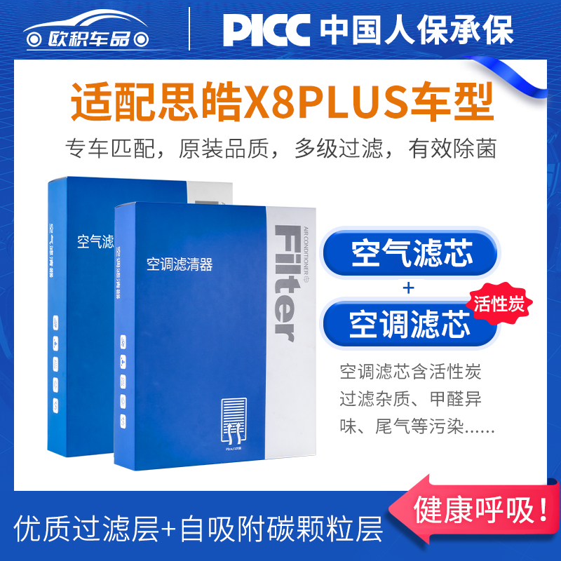 思皓X8PLUS原装活性炭空调滤芯