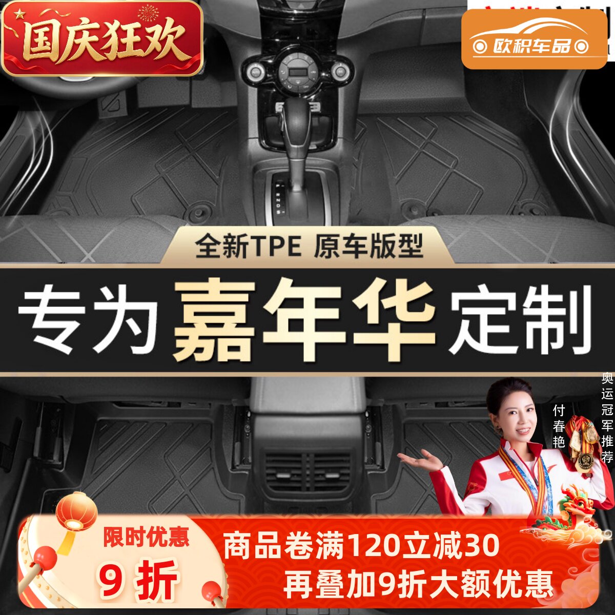 【嘉年华】专用脚垫贴合无异味