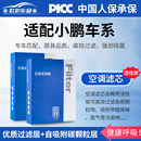 适配小鹏P7空调滤芯m03原厂g9活性炭G3新能源汽车P5空气格滤清g7