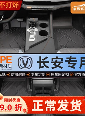 适用长安逸动UNIV/CS75PLUS/CS55糯玉米CS35启源A07全包围TPE脚垫