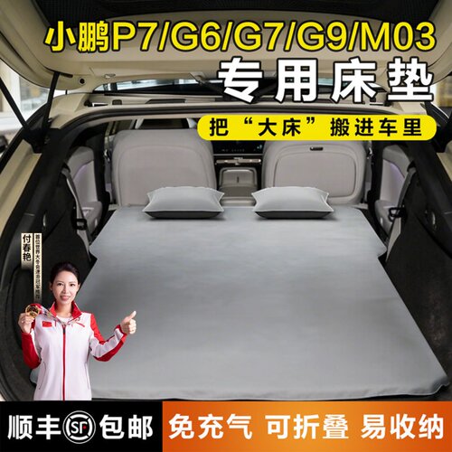 小鹏P7丨4S充气床专车专用