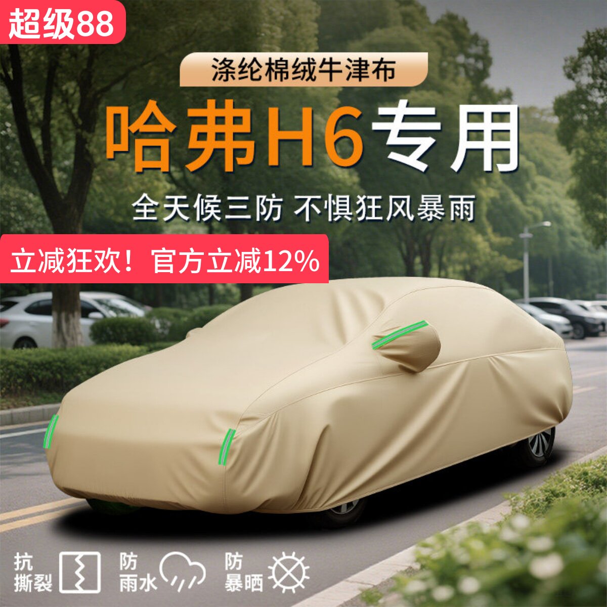 哈弗H6加厚牛津布车衣罩防雨隔热