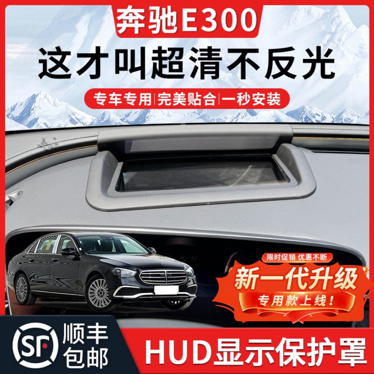 【E300】HUD抬头显示保护罩