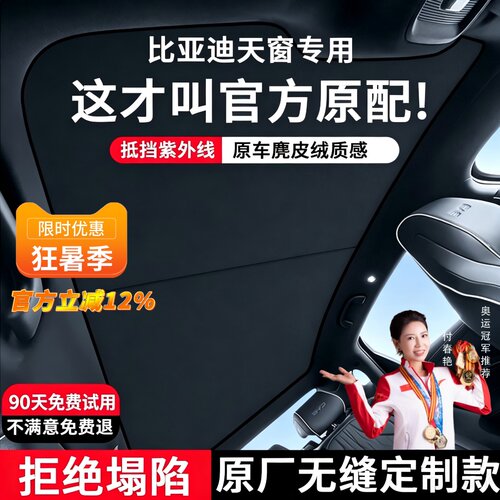 【比亚迪】天窗遮阳帘隔热防晒