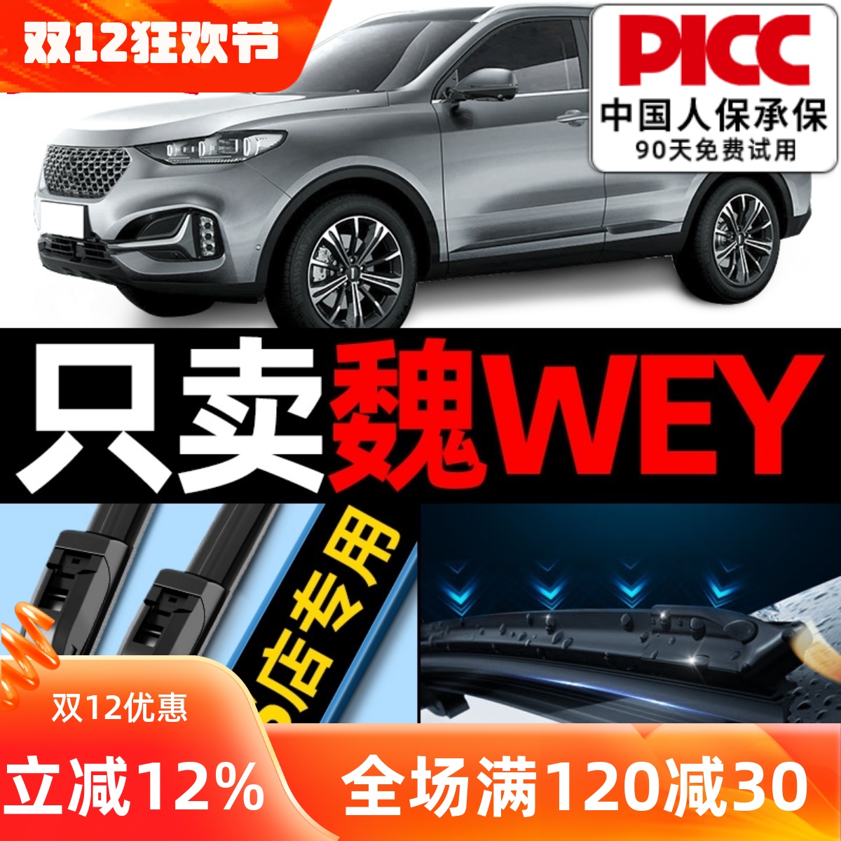 【魏派原车专配】安静清晰雨刮器