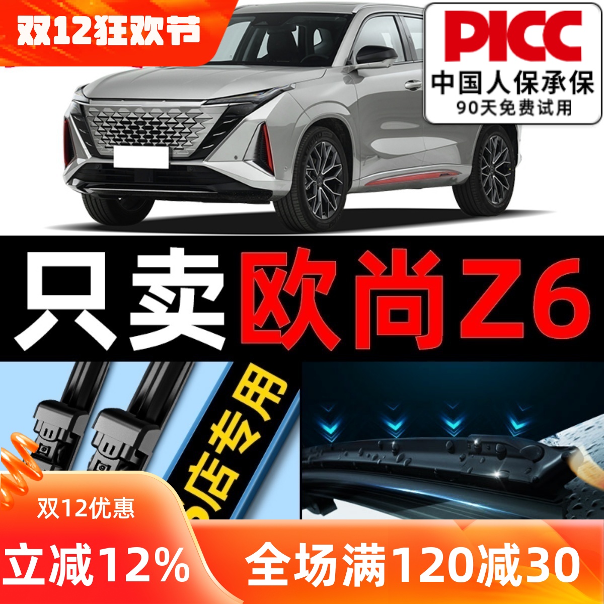 【欧尚Z6】专用雨刮器更干净！