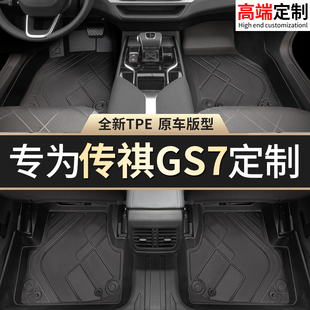 传奇GS7专用汽车TPE脚垫内饰 广汽传祺GS7tpe脚垫全包围2021新款
