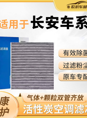 适用长安CS75空调滤芯CS55原厂CS35欧诺x5二代univ逸动plus空气滤