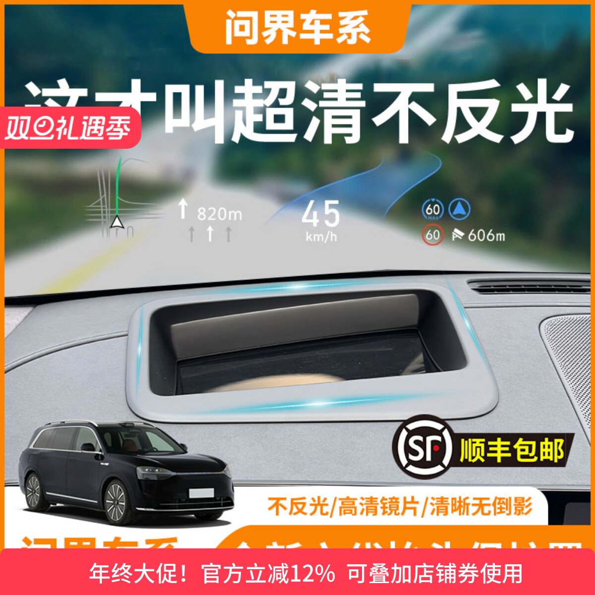 【问界车系】HUD抬头显示保护罩