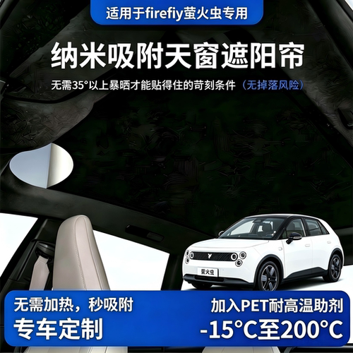 【firefly萤火虫】天窗遮阳帘