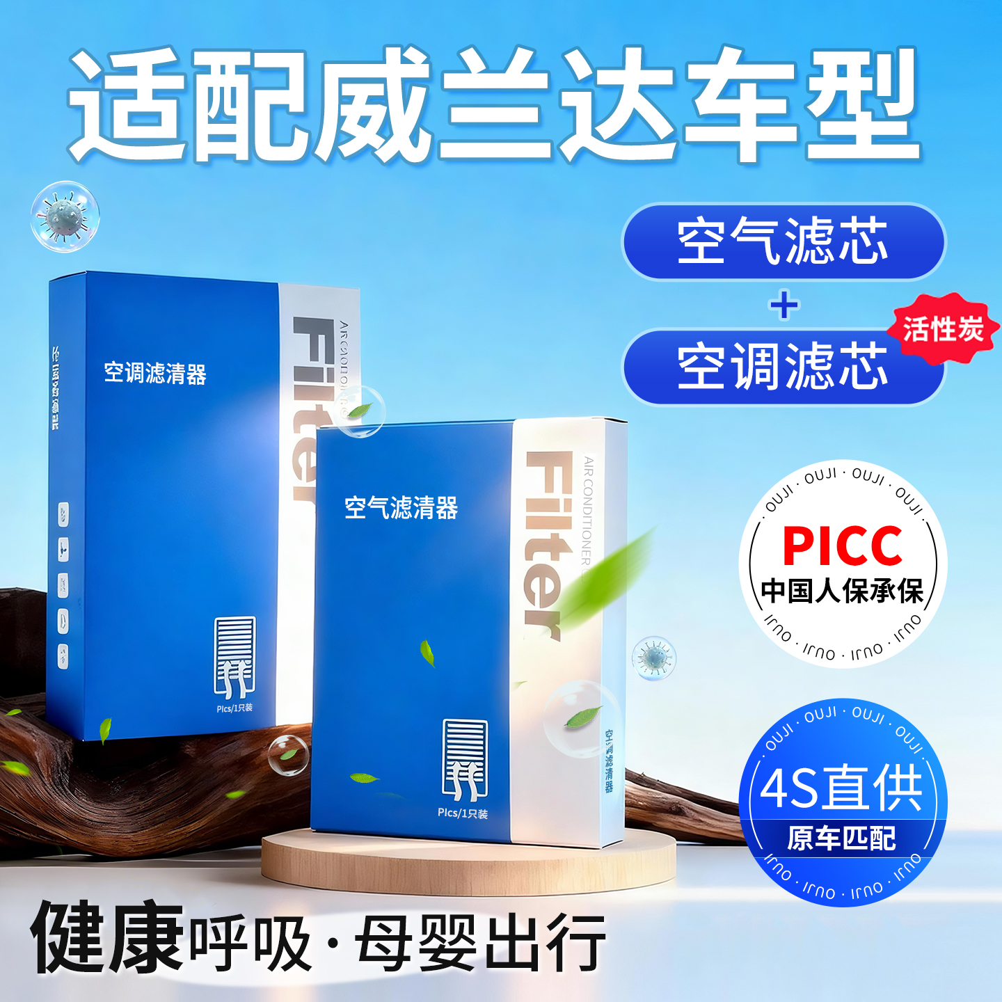 【威兰达】原装空调空气滤芯1套