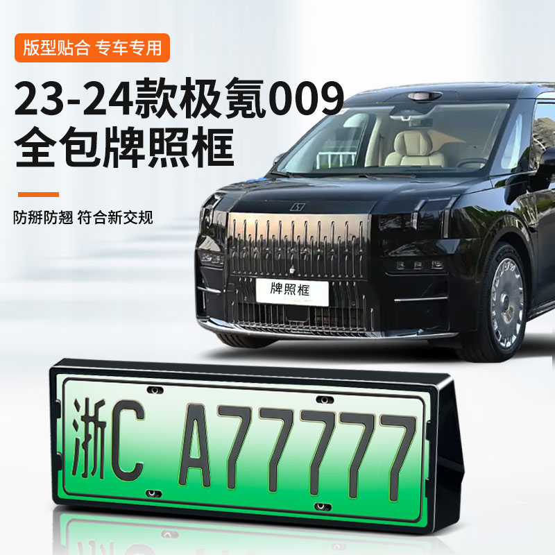 【极氪009】专用车牌框架