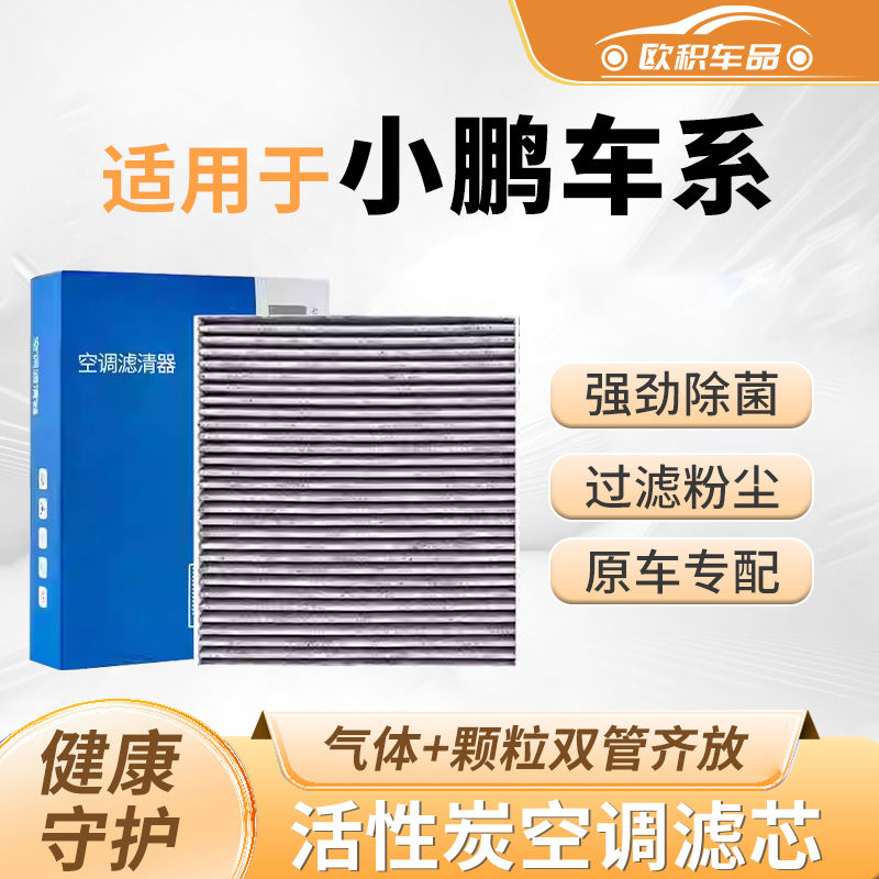 适配小鹏P7原厂G6空调滤芯香薰空气格G9滤清器P5汽车G3活性炭i
