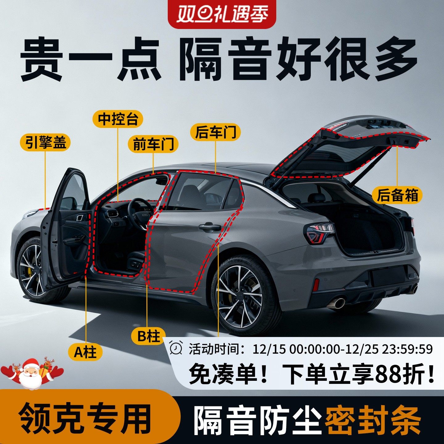 【领克专用】强效隔音降噪密封条