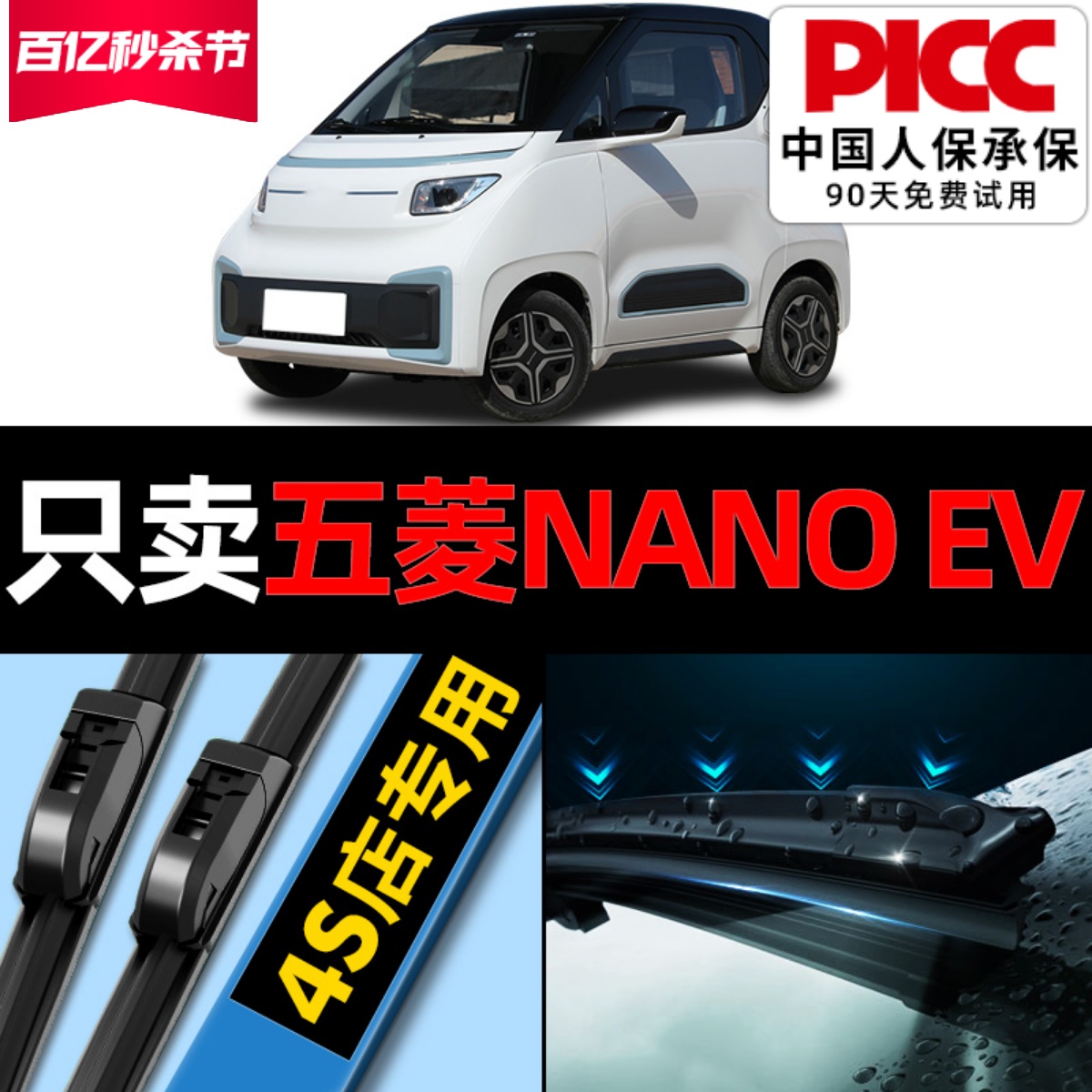 五菱Nanoev雨刮器原厂原装