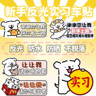 线条小狗实习车贴新手上路车贴纸