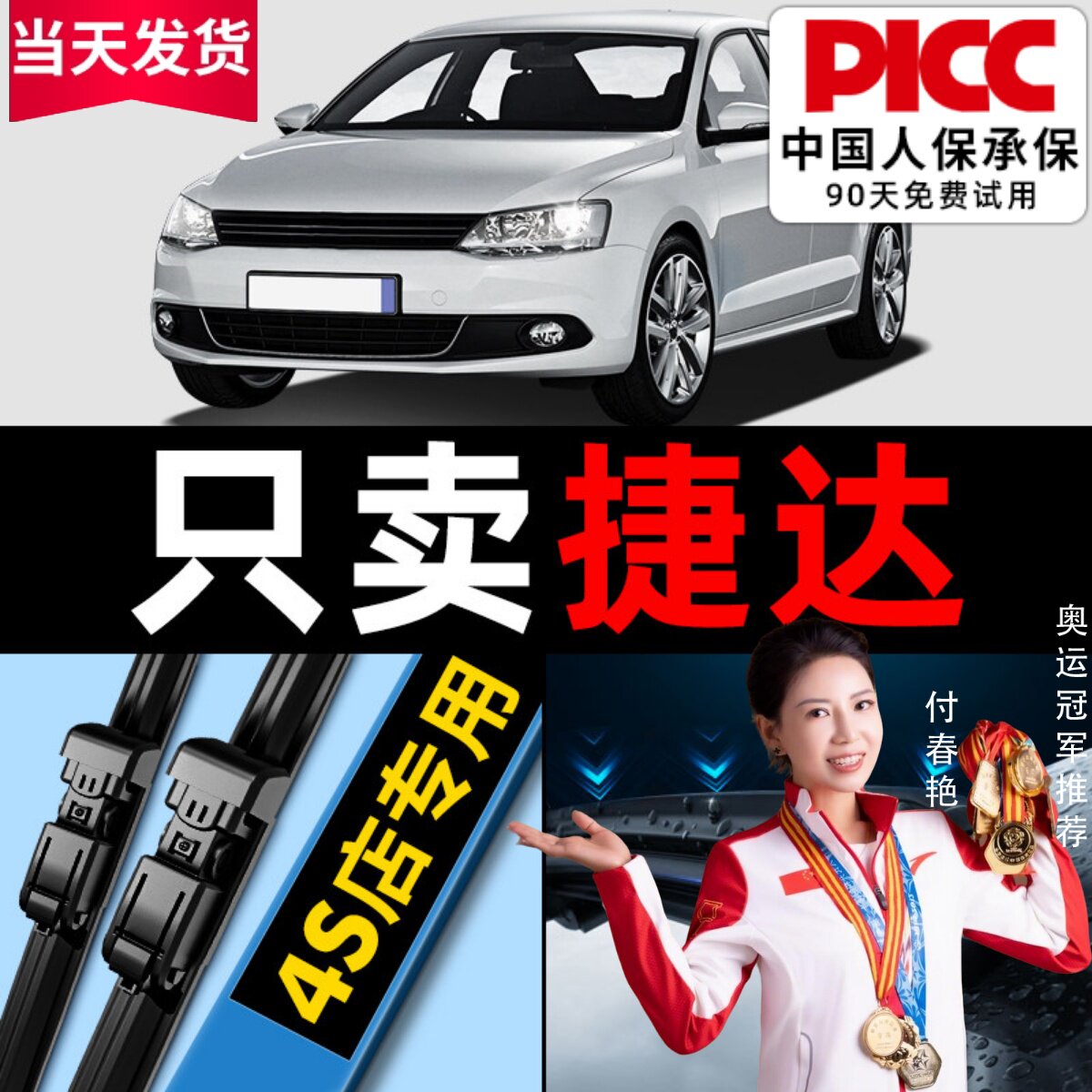 【捷达】专用雨刮器更干净！图片