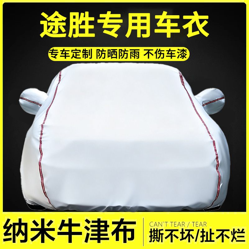 适用于途胜牛津布车衣罩防雨隔热