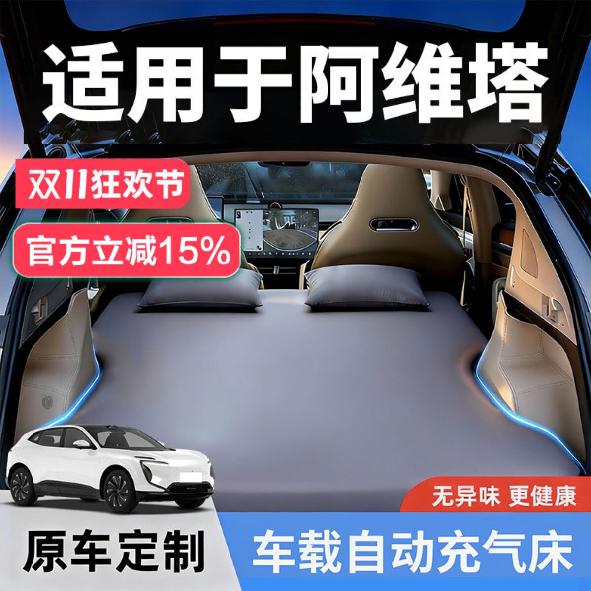 阿维塔07/12专用免充气车载床垫
