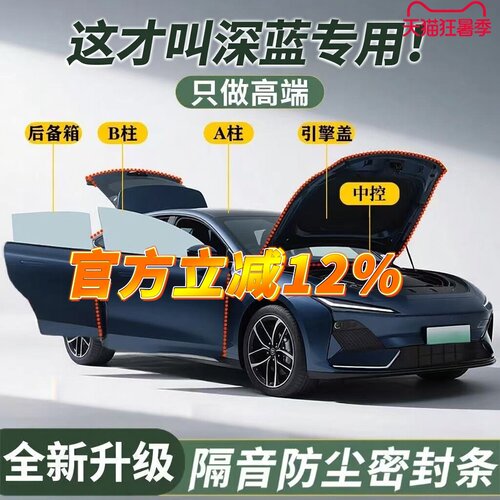 【深蓝专用】强效隔音降噪密封条