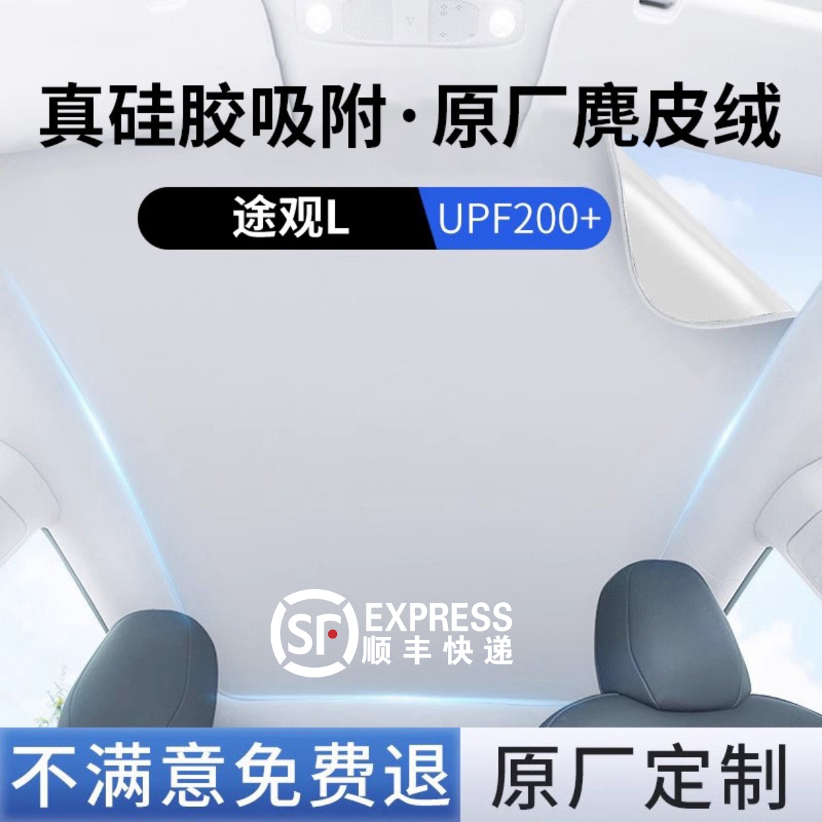 【途观l】硅胶吸附天窗遮阳帘