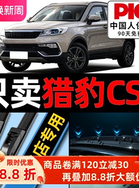 适用猎豹CS9雨刮器原装原厂九专用19款配件汽车无骨后雨刷片胶条