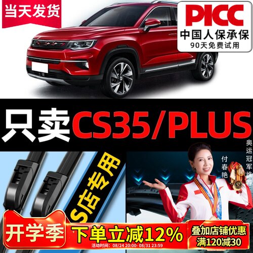 【cs35plus】专用雨刮器更干净