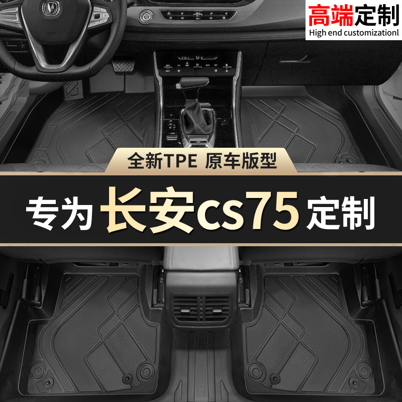 【长安CS75】专用脚垫贴合无异味