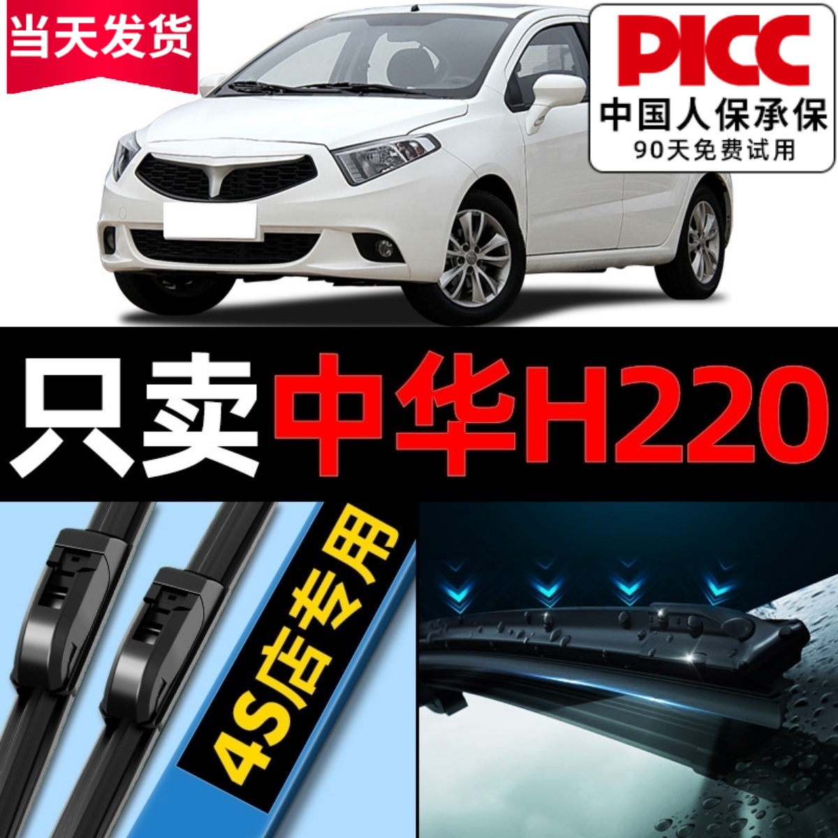 中华H220原厂原装雨刮器更干净！