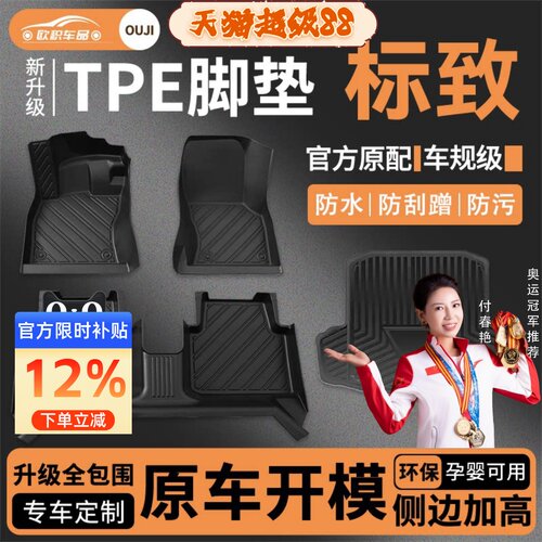 【标致】专用脚垫贴合无异味