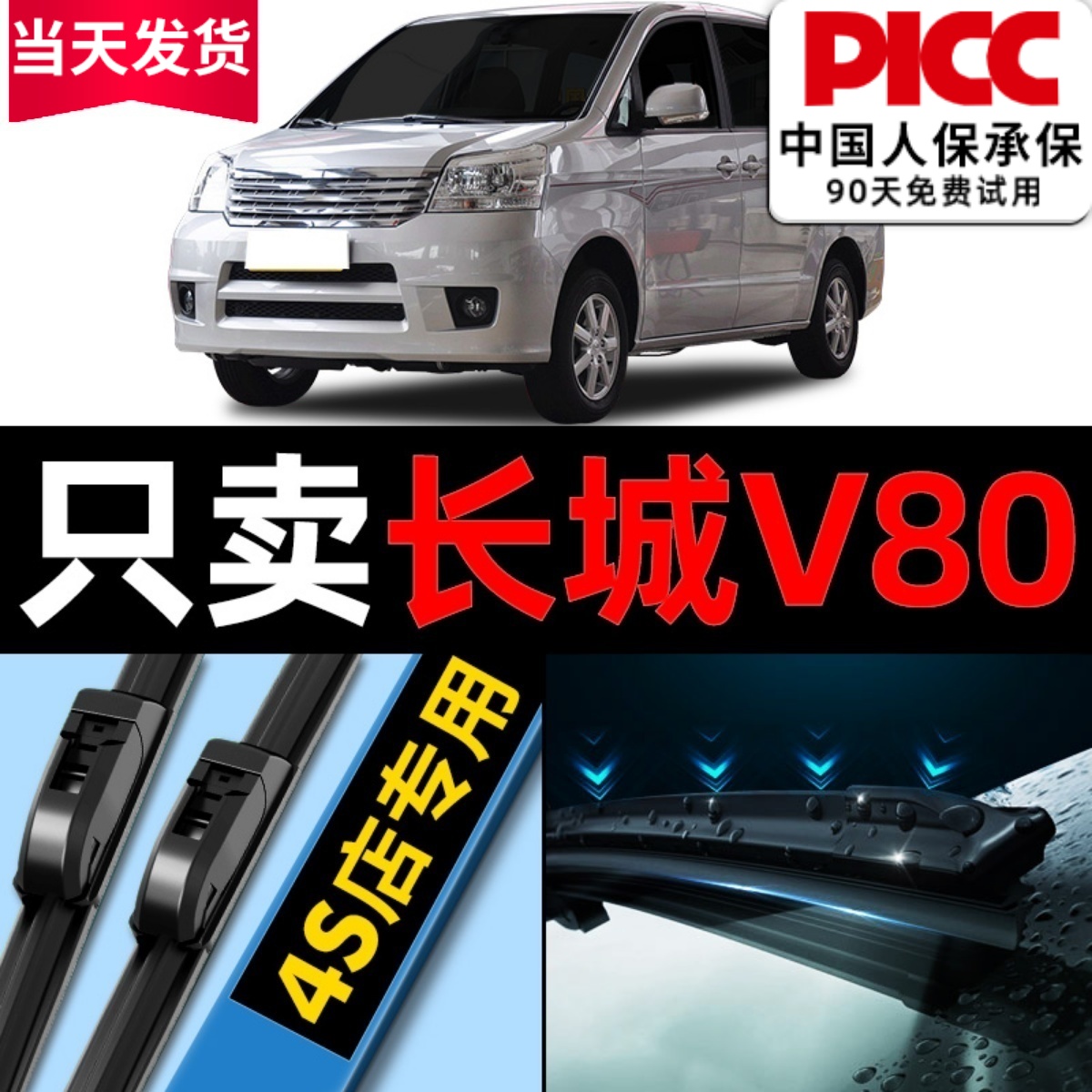 长城V80原厂原装雨刮器更干净！