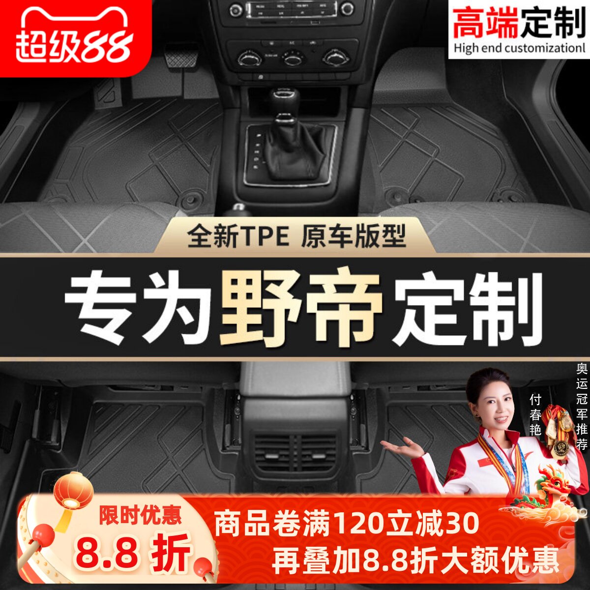 【野帝】专用脚垫贴合无异味