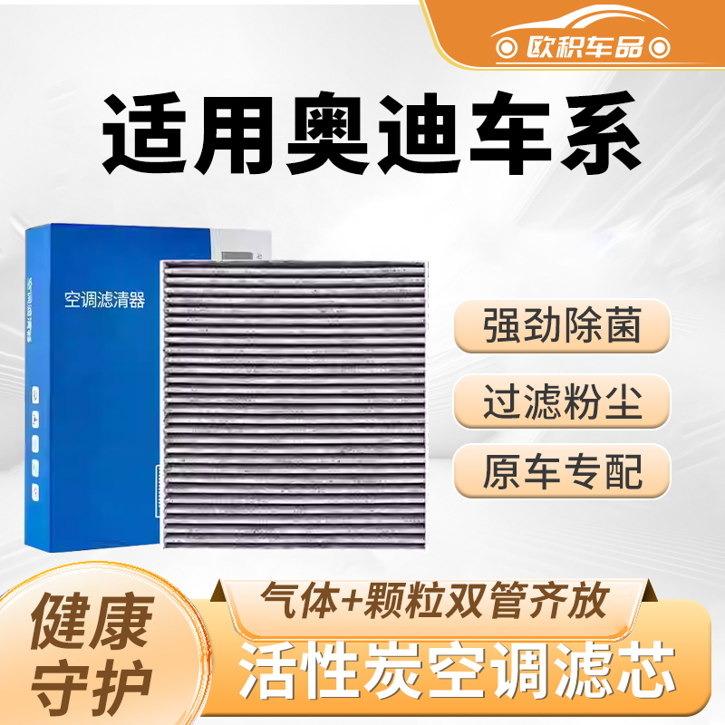 【奥迪】原装活性炭空调滤芯