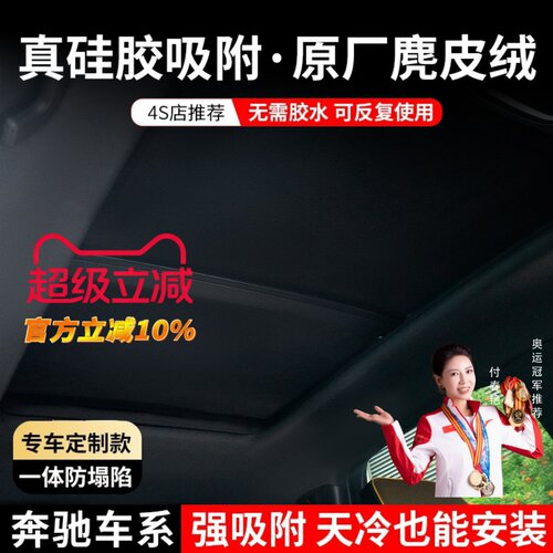 【奔驰】硅胶吸附天窗遮阳帘隔热