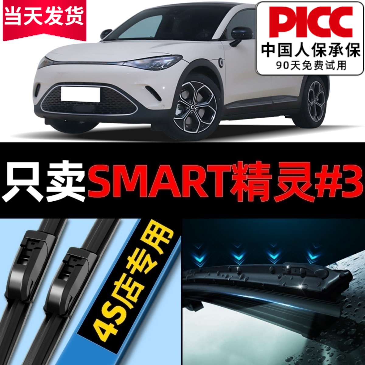 smart精灵3原厂雨刮器更干净！