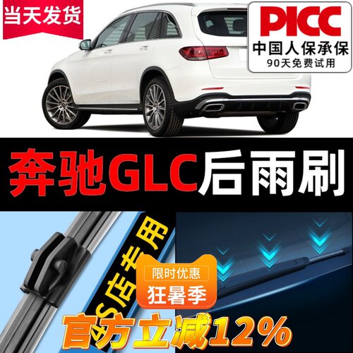 奔驰glc原车专配后雨刮器