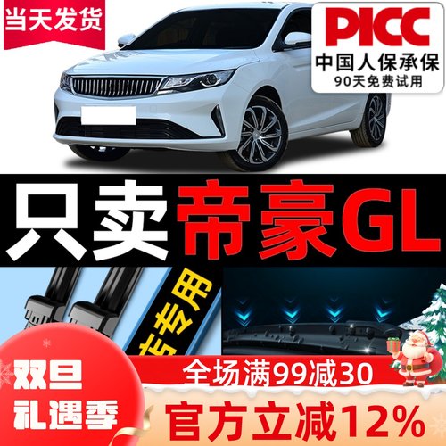 帝豪GL雨刮器原厂原装