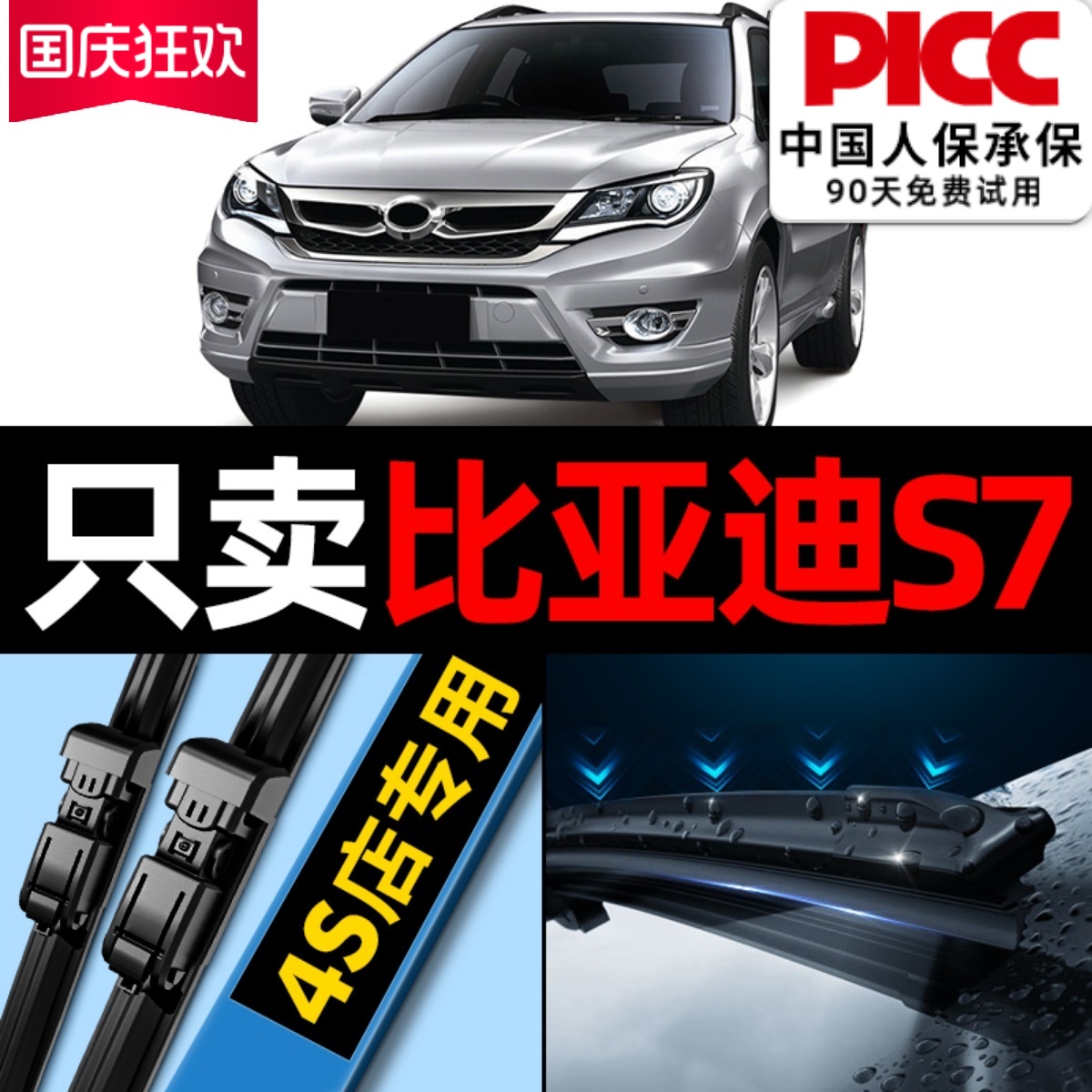 比亚迪S7原厂原装雨刮器更干净