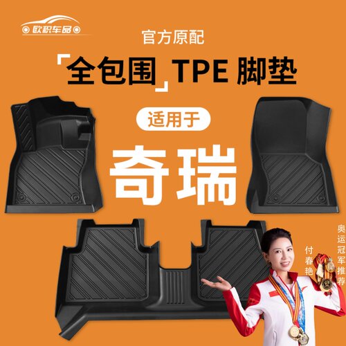 【奇瑞】专用脚垫贴合无味
