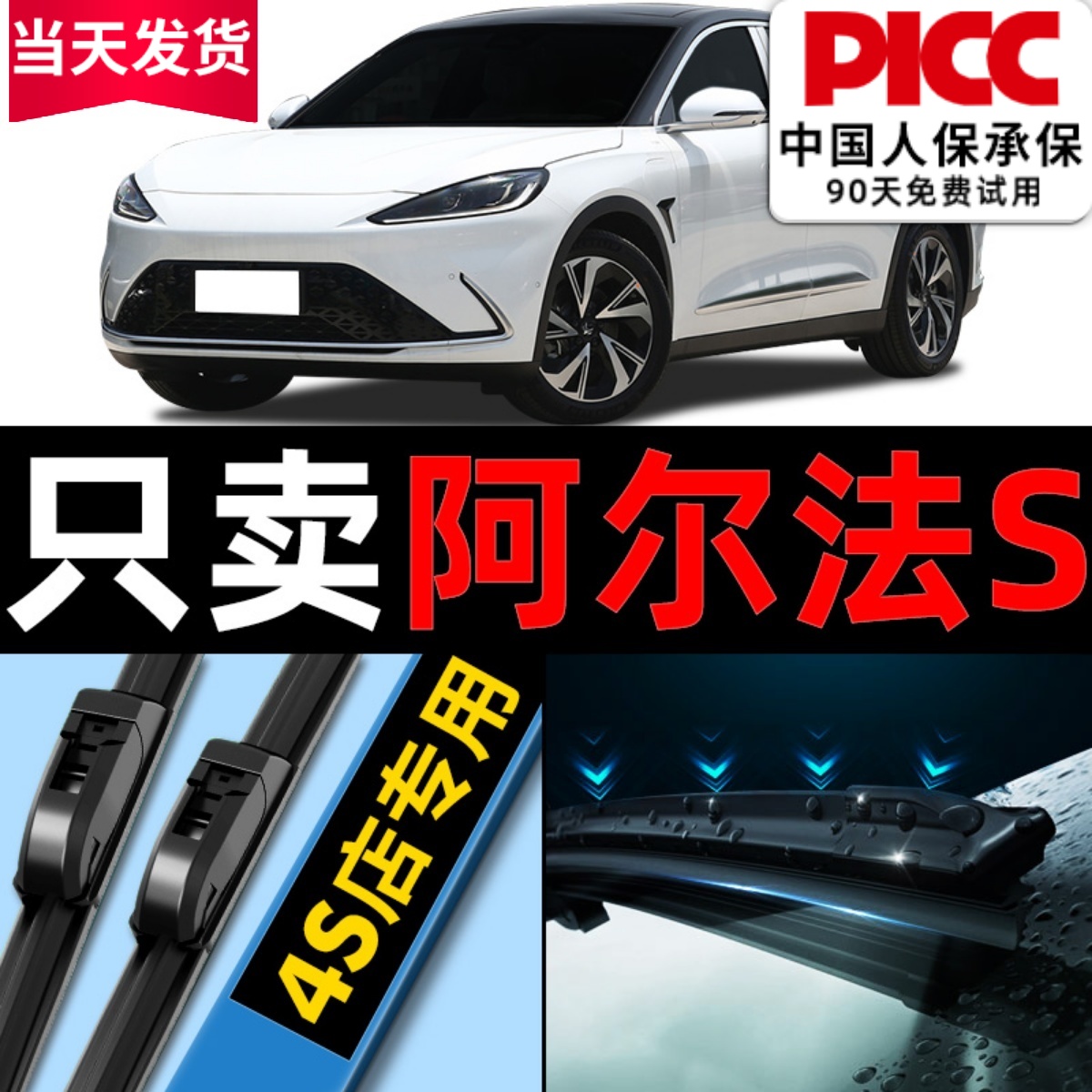 阿尔法s雨刮原车专配安静清晰