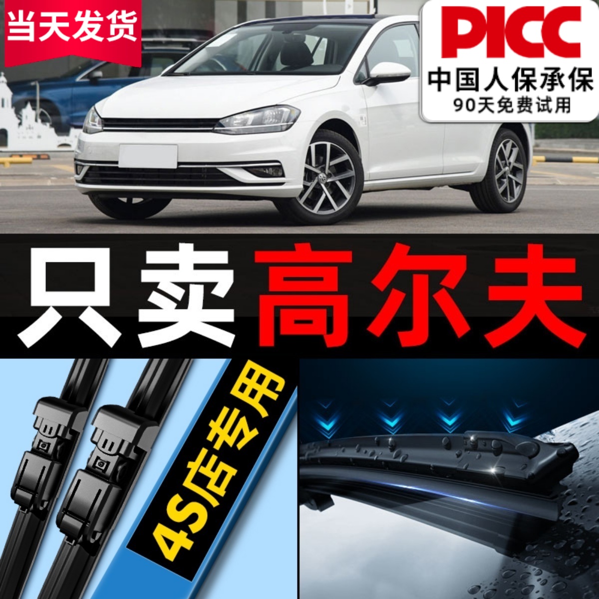 【高尔夫】专用雨刮器更干净！