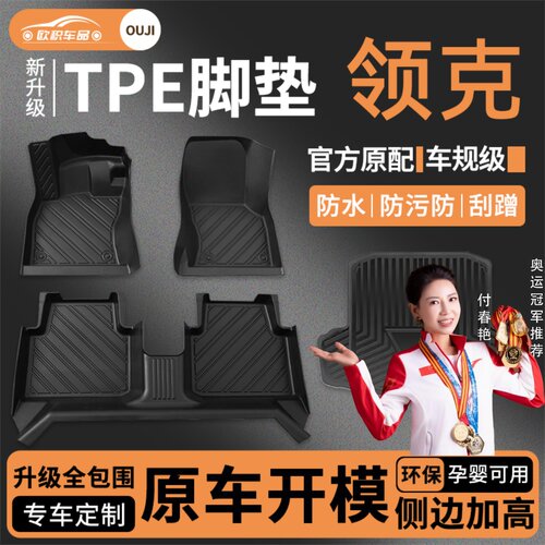 【领克】专用脚垫健康无异味