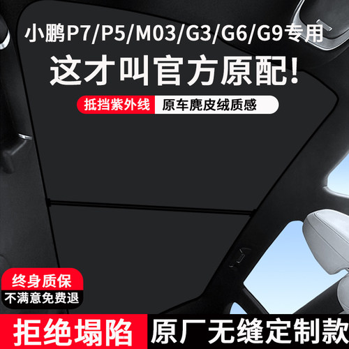【小鹏】镭射冰晶隔热天窗遮阳帘