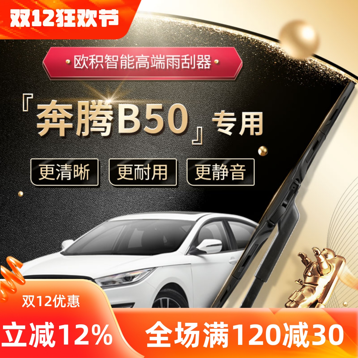 【B50雨刮器】高端升级款！