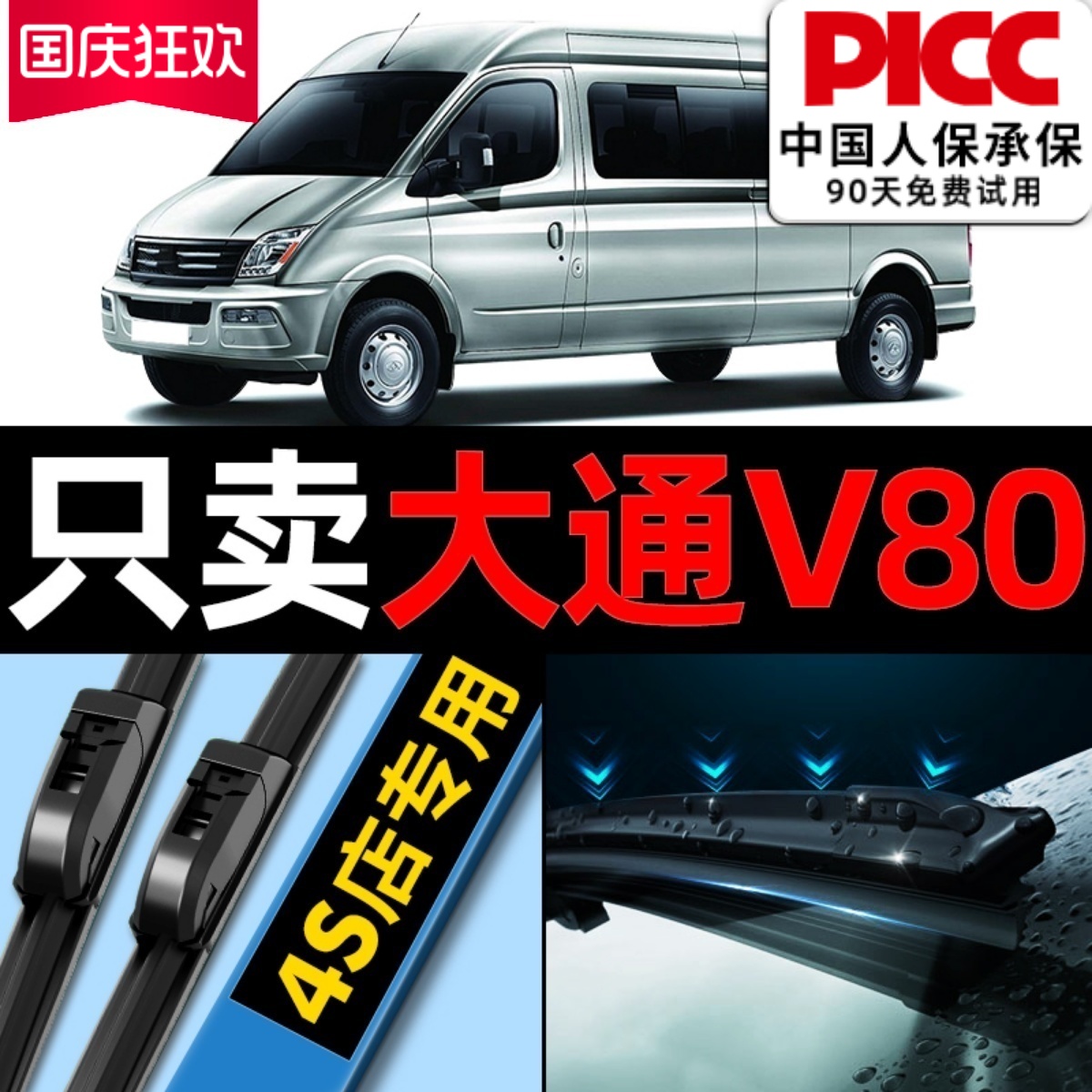 上汽大通V80无骨雨刮器原厂原装