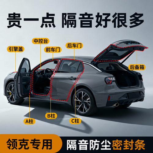 【领克专用】强效隔音降噪密封条