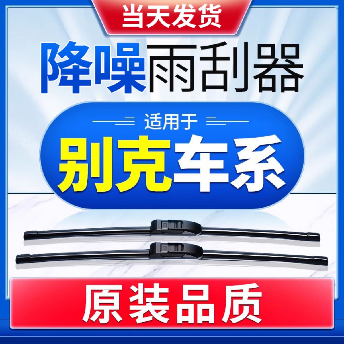 别克英朗君越昂科拉原装雨刮器