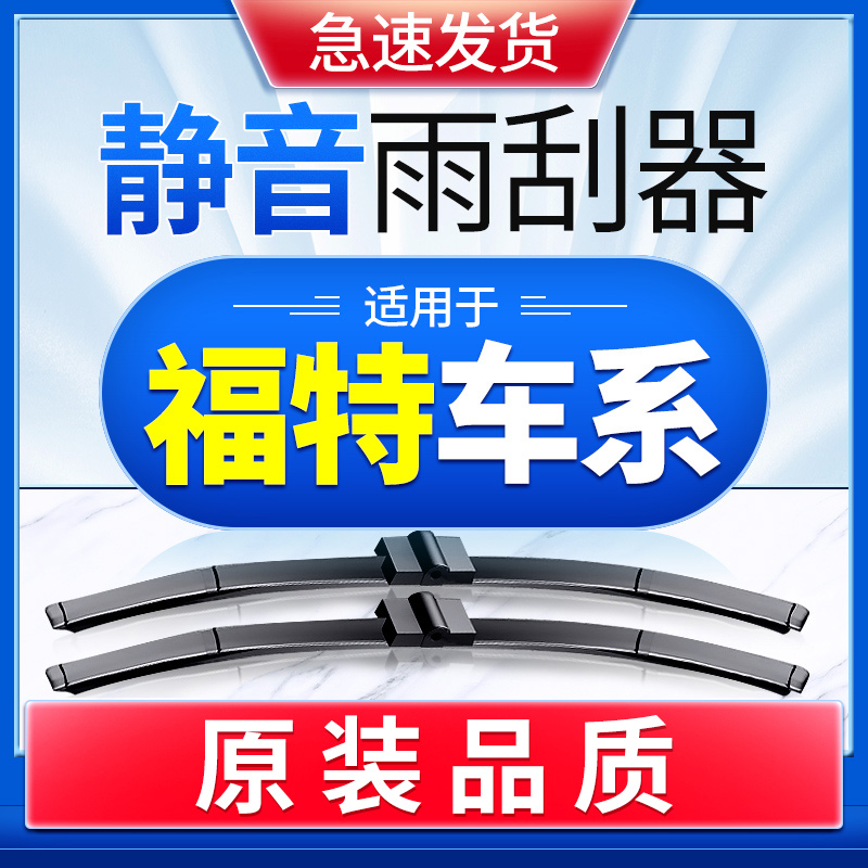 适用福特福克斯雨刮器新蒙迪欧经典福睿斯翼虎翼博胶条片雨刷原装