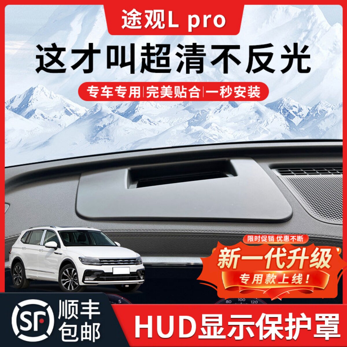【途观LPRO】HUD抬头显示保护罩
